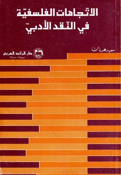 الاتجاهات الفلسفية في النقد الأدبي